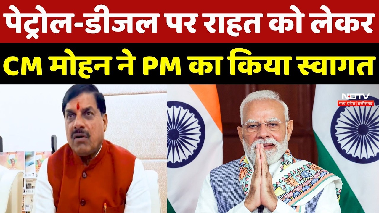 CM Mohan Yadav ने Petrol and Diesel पर Excise Duty में कटौती का किया स्वागत