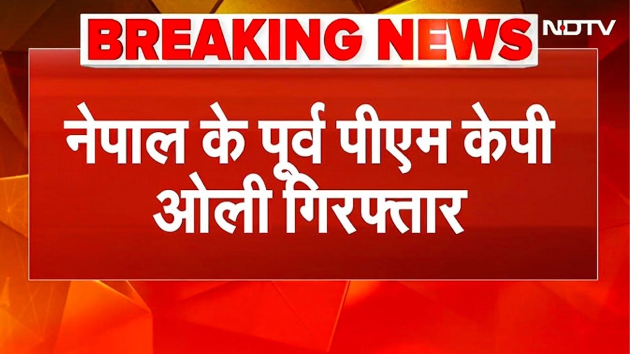 KP Oli Arrest News: नेपाल के पूर्व PM केपी ओली और पूर्व गृह मंत्री रमेश लेखक गिरफ्तार | BREAKING