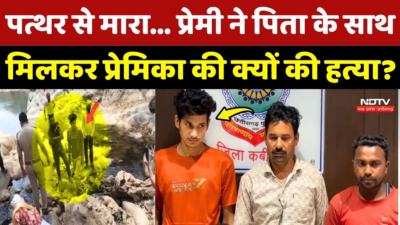 Kabirdham Murder Mystery: प्रेमी ने पिता के साथ मिलकर प्रेमिका की क्यों की हत्या?