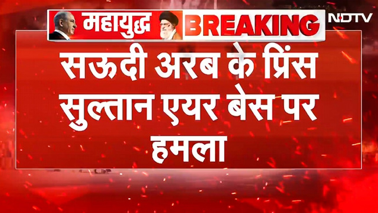 Iran का Saudi Arab पर हमला, प्रिंस सुल्तान एयर बेस पर मिसाइल दागी, 10 अमेरिकी सैनिक घायल | BREAKING