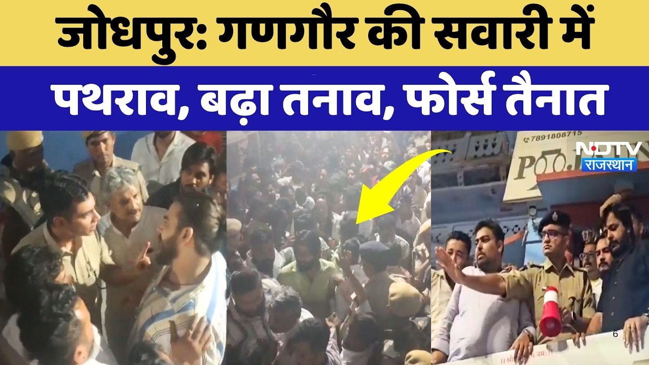 Gangaur की सवारी के दौरान चले पत्थर, Jodhpur में बढ़ा तनाव, उतरी फोर्स | Rajasthan News | Breaking
