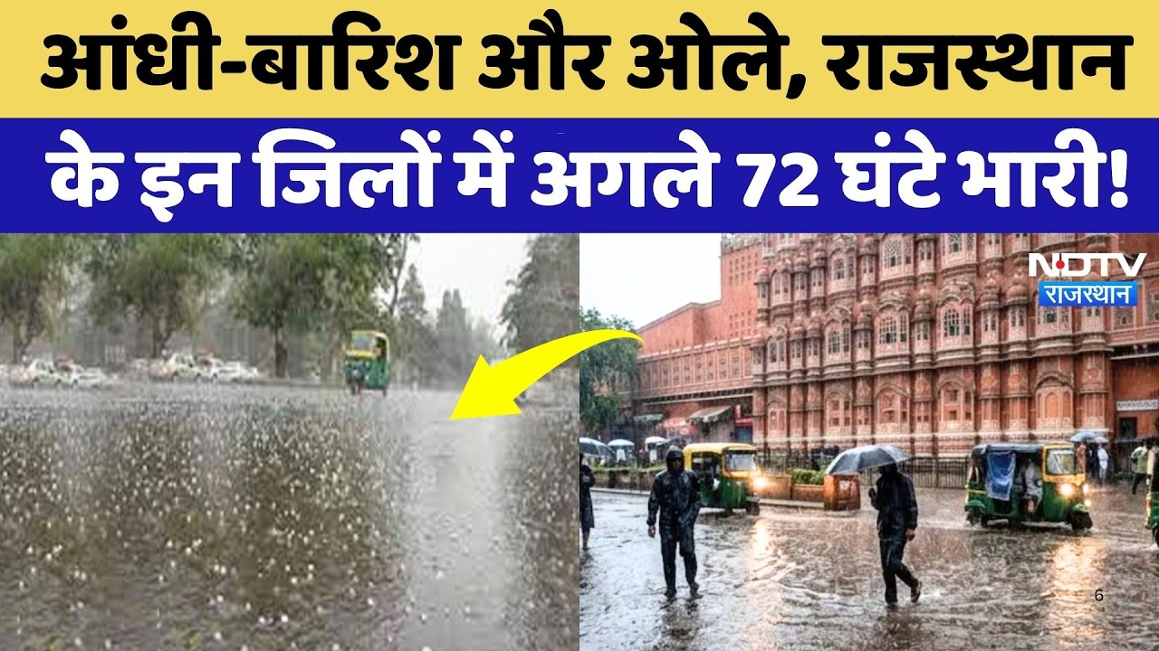 Weather Alert: Jaipur-Jodhpur, Bikaner समेत कई जिलों बारिश के साथ गिरेंगे ओले, बड़ा अलर्ट! Rajasthan