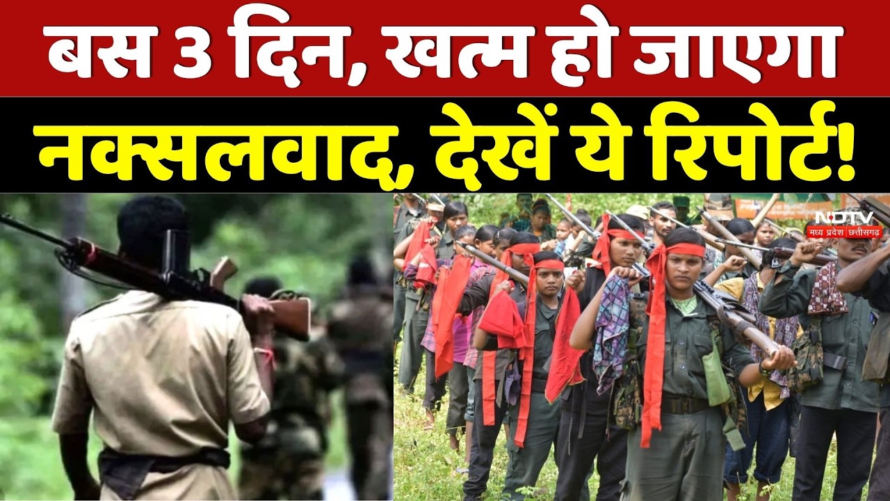 Naxal News: बस 3 दिन , खत्म हो जाएगा Naxalism, देखें ये Report!