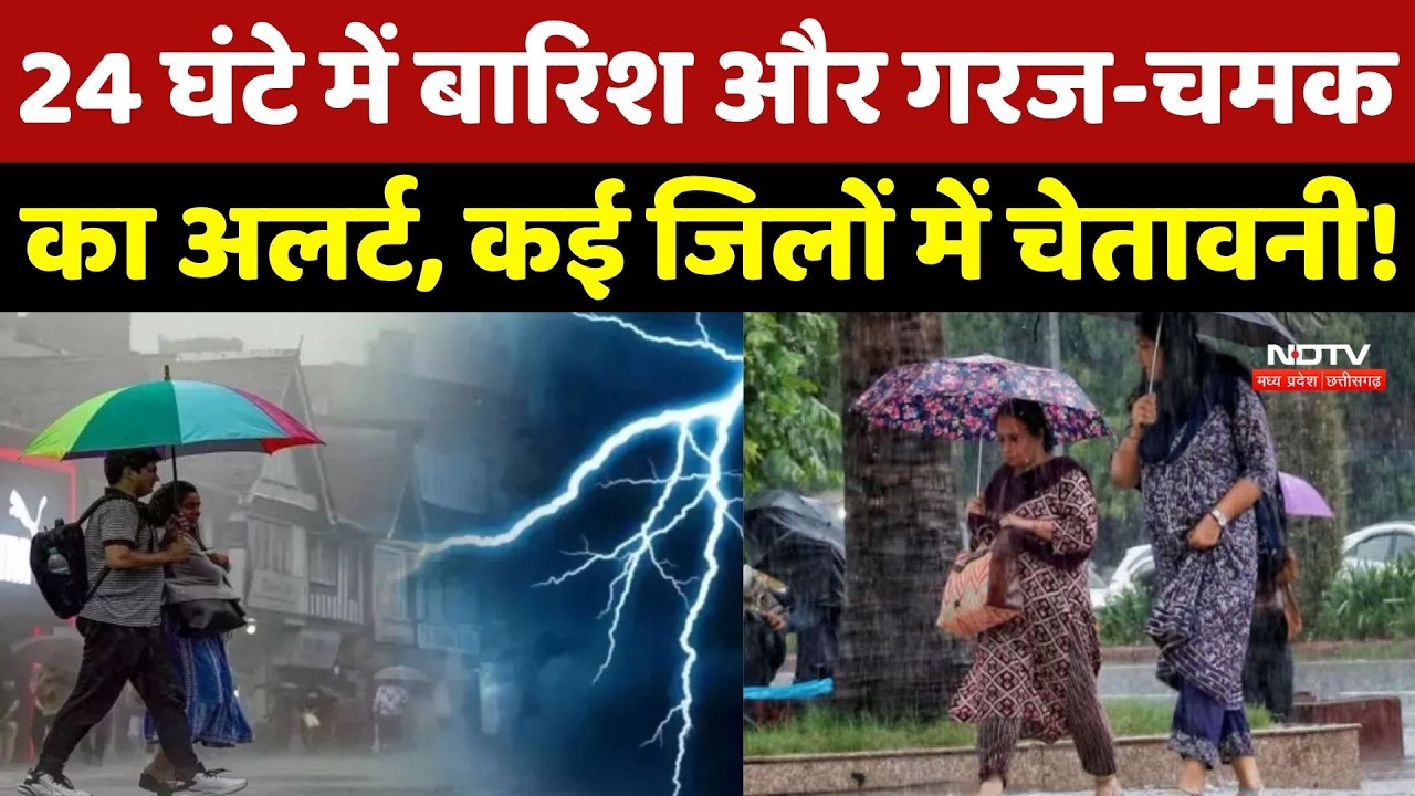 Weather Alert: 24 घंटे में Rain और गरज-चमक का अलर्ट, कई जिलों में चेतावनी!