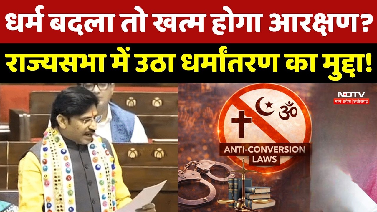 Anti Conversion Law: धर्म बदला तो खत्म Reservation? राज्यसभा में उठा Religious Conversion का मुद्दा!