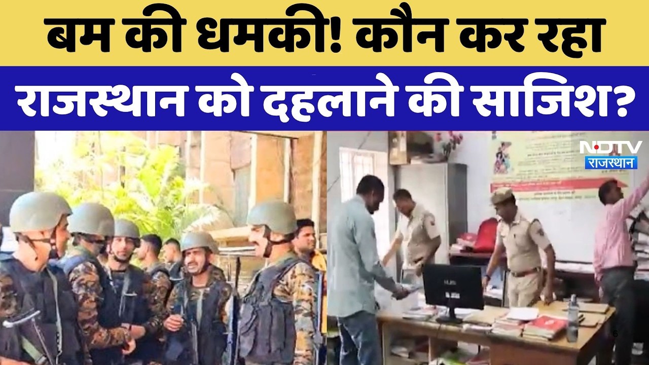 Rajasthan Bomb Threat: राजस्थान के पासपोर्ट ऑफिसों को बम से उड़ाने की धमकी! Breaking | Top News