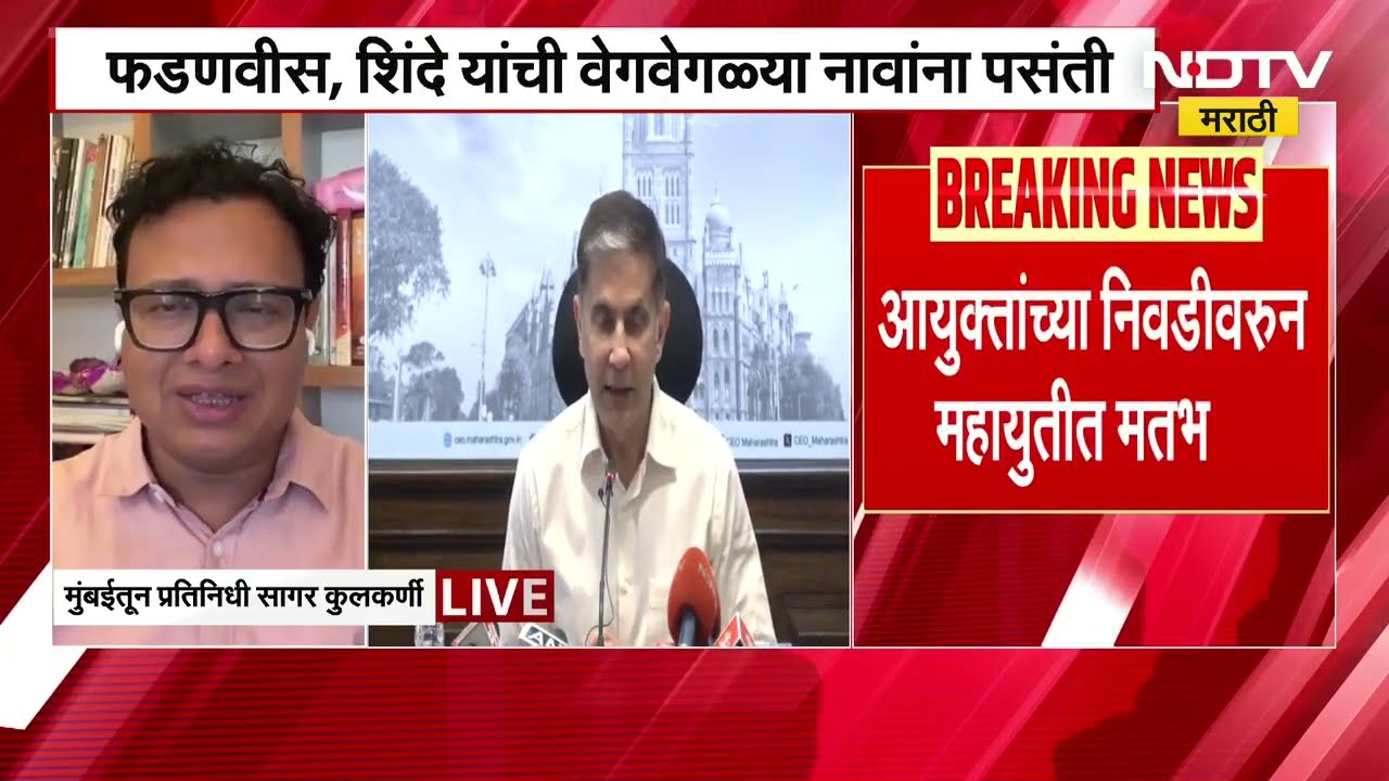 BMC च्या आयुक्त निवडीवरुन महायुतीत मदभेद? Fadnavis-Shinde यांची वेगवेगळ्या नावांना पसंती | NDTVमराठी