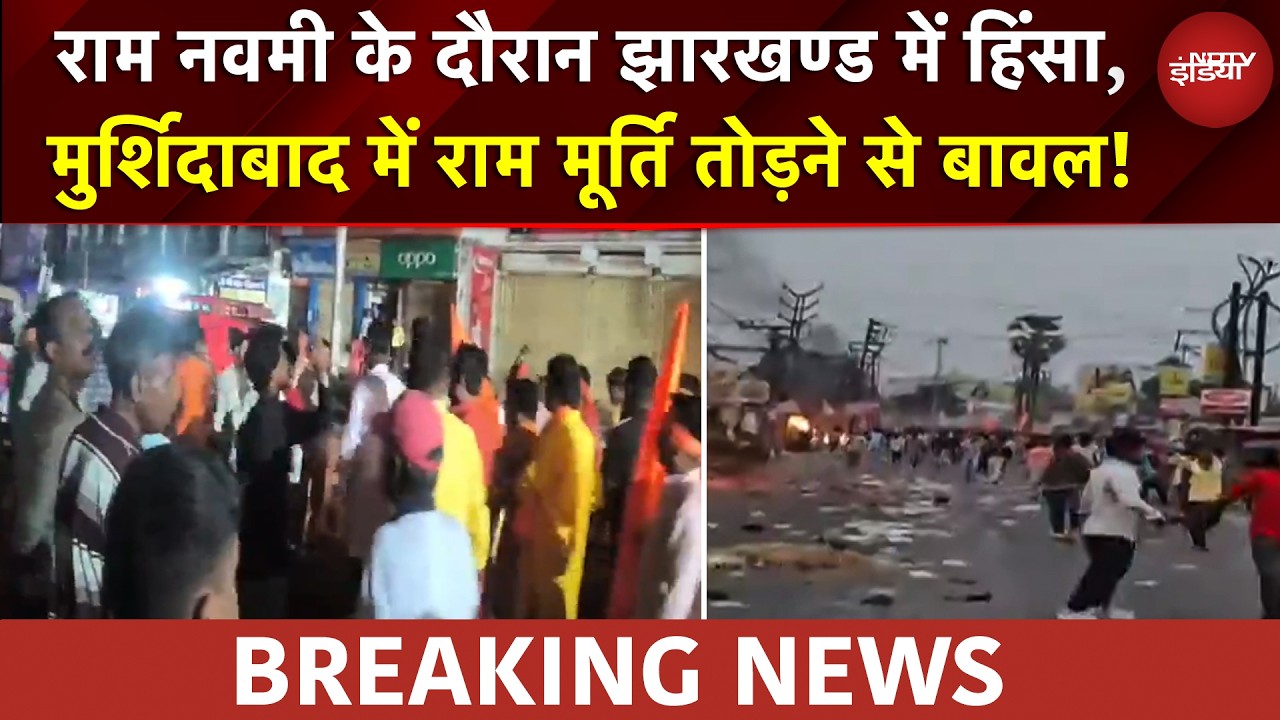 Murshidabad Violence: धनबाद में शोभा यात्रा पर पथराव,  मुर्शिदाबाद में राम मूर्ति तोड़ने से बवाल