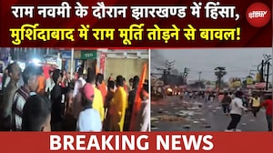 Murshidabad Violence: धनबाद में शोभा यात्रा पर पथराव,  मुर्शिदाबाद में राम मूर्ति तोड़ने से बवाल