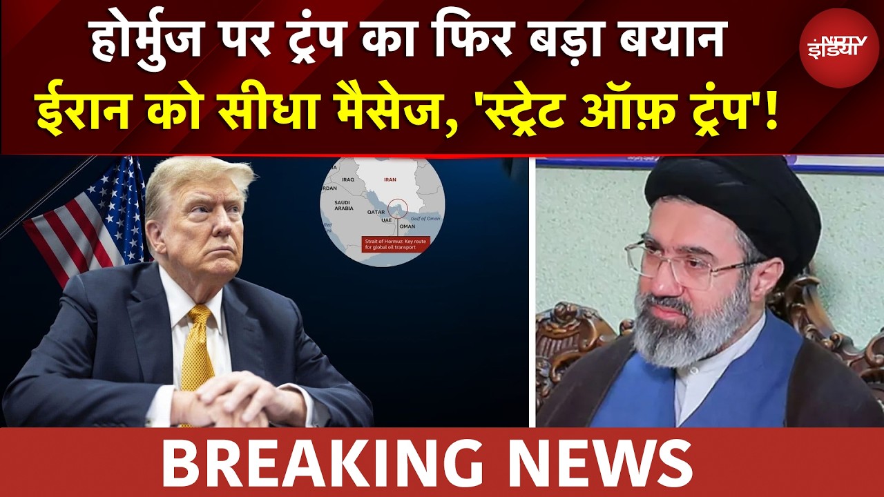 Trump on Hormuz: ट्रंप का होर्मुज पर फिर बड़ा बयान: ईरान को सीधा मैसेज - 'स्ट्रेट ऑफ ट्रंप' खोल दो!