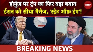 Trump on Hormuz: ट्रंप का होर्मुज पर फिर बड़ा बयान: ईरान को सीधा मैसेज - 'स्ट्रेट ऑफ ट्रंप' खोल दो!