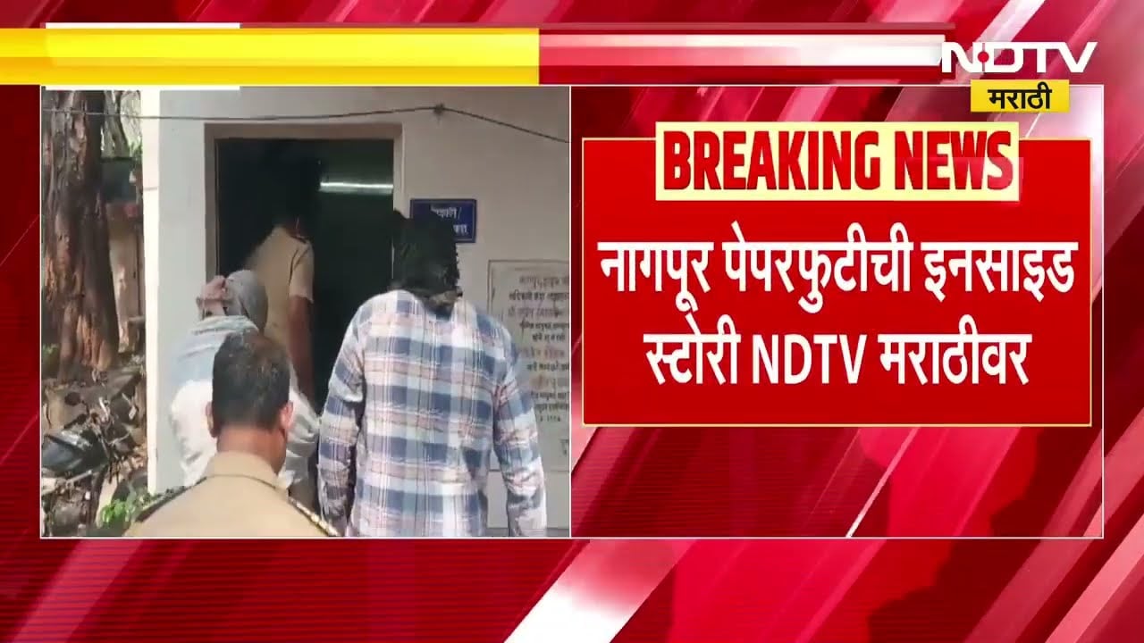 पेपर फोडण्यासाठी अतिरिक्त लिफाफ्याचा वापर, Nagpur मधील Paper leak ची Inside Story NDTV Marathi वर