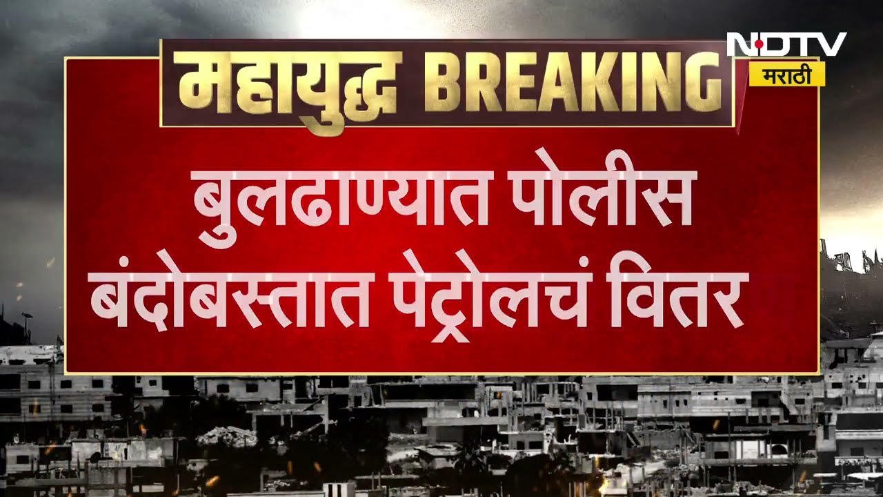 Buldhana मध्ये पेट्रोल पंपांवर वाहनचालकांच्या रांगा, पोलिसांच्या उपस्थितीत पेट्रोलचे वाटप । NDTV