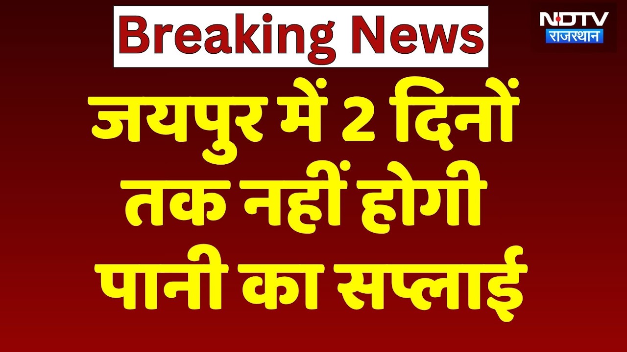 Jaipur Water Supply: जयपुर में 2 दिनों तक नहीं आएगा पानी! Breaking News | Rajasthan News | Top News