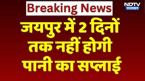 Jaipur Water Supply: जयपुर में 2 दिनों तक नहीं आएगा पानी! Breaking News | Rajasthan News | Top News