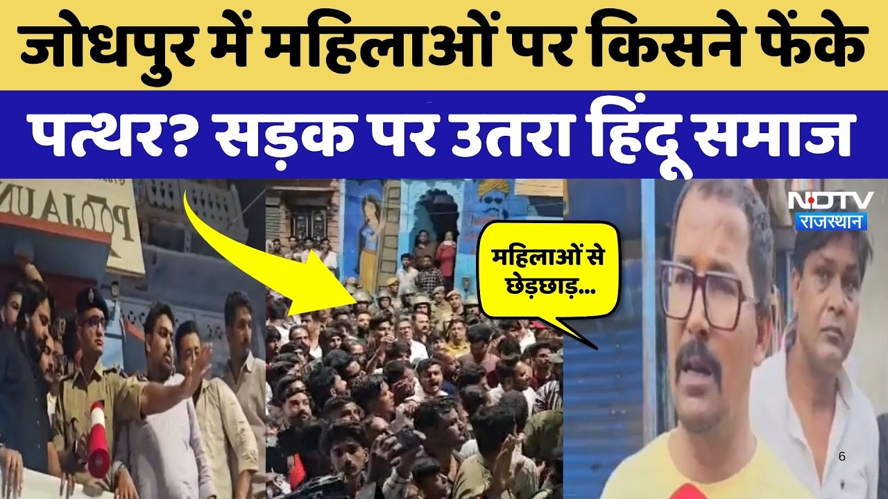 Jodhpur News: गणगौर सवारी में महिलाओं पर किसने फेंके पत्थर? हिंदू समाज में आक्रोश | Rajasthan News