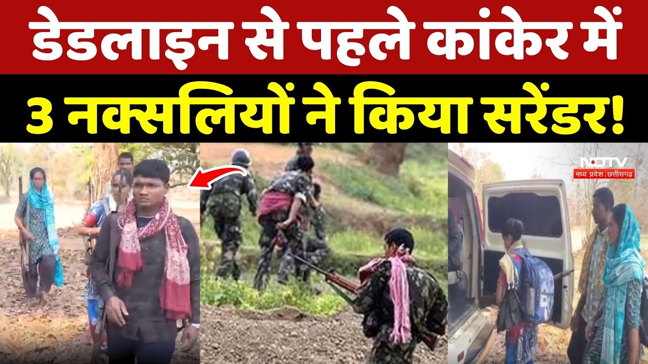 Naxal Surrender In Kanker: डेडलाइन से पहले कांकेर में 3 Naxalites ने किया सरेंडर!