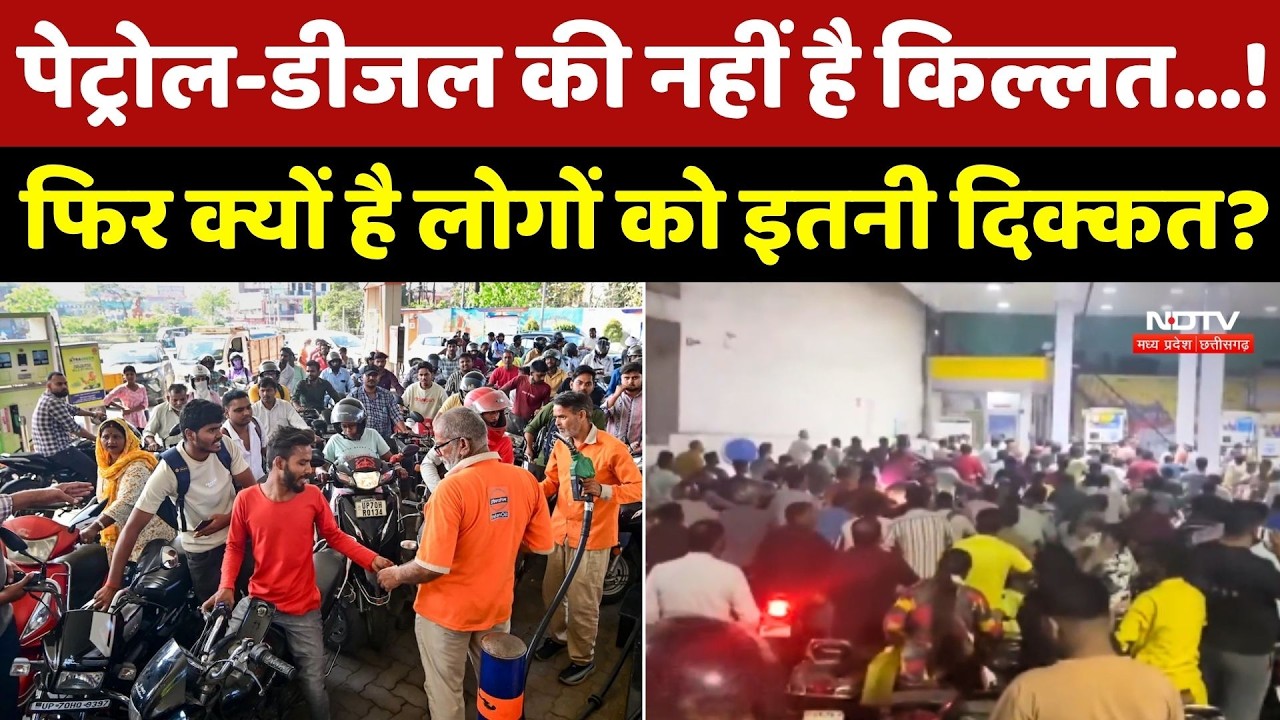 Petrol Diesel Crisis: पेट्रोल-डीजल की नहीं है किल्लत...! फिर क्यों है लोगों को इतनी दिक्कत?