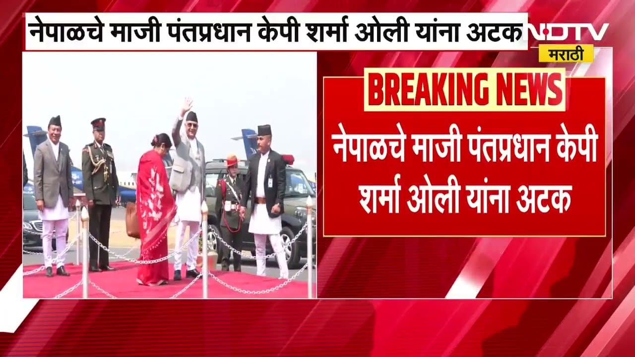 Nepal चे माजी पंतप्रधान केपी ओली शर्मा ओली यांना अटक, गोळीबाराचे आदेश दिल्याचा आरोप