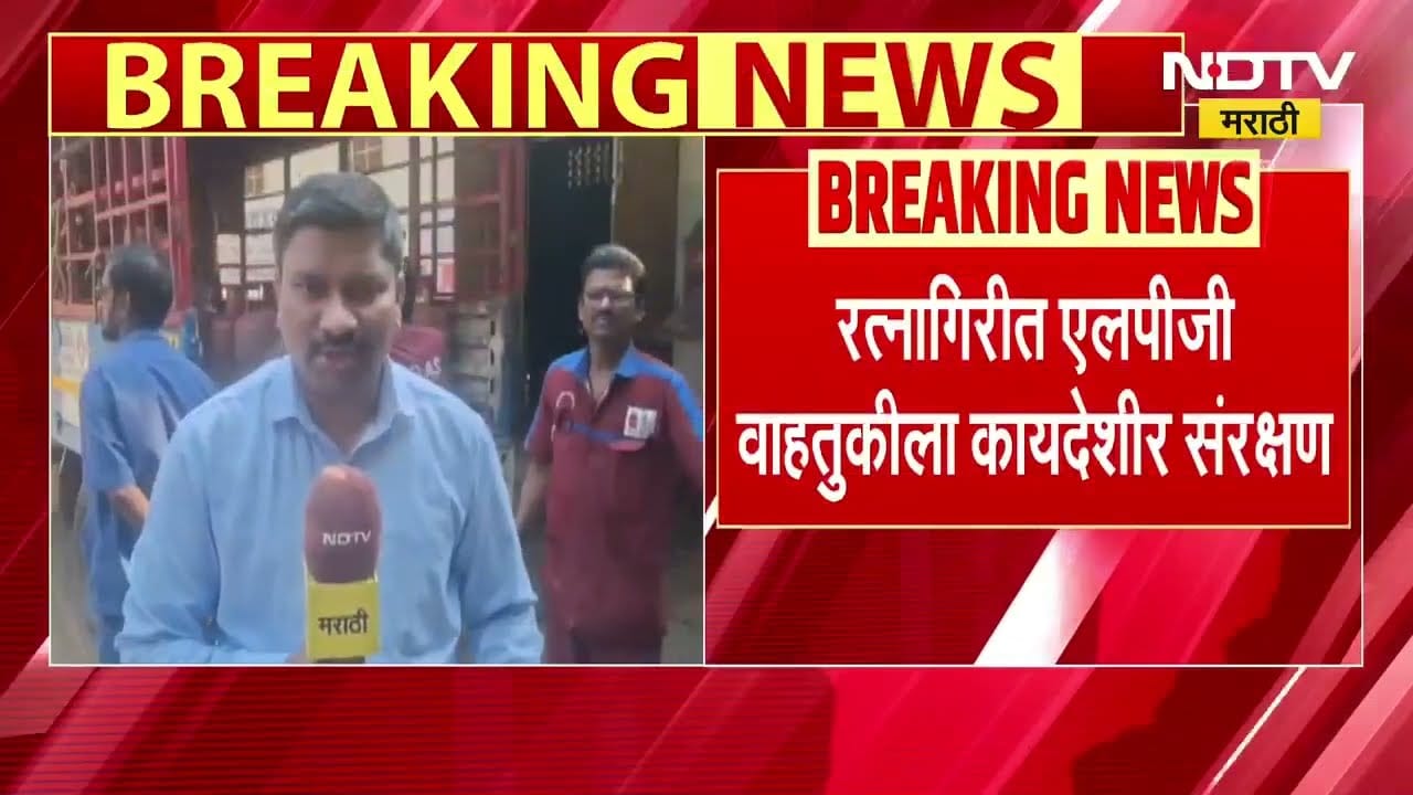 Ratnagiri मध्ये LPG वाहतुकीला कायदेशीर संरक्षण, टँकर वाहतुकीला मुक्त संचाराची मुभा ।  NDTV मराठी