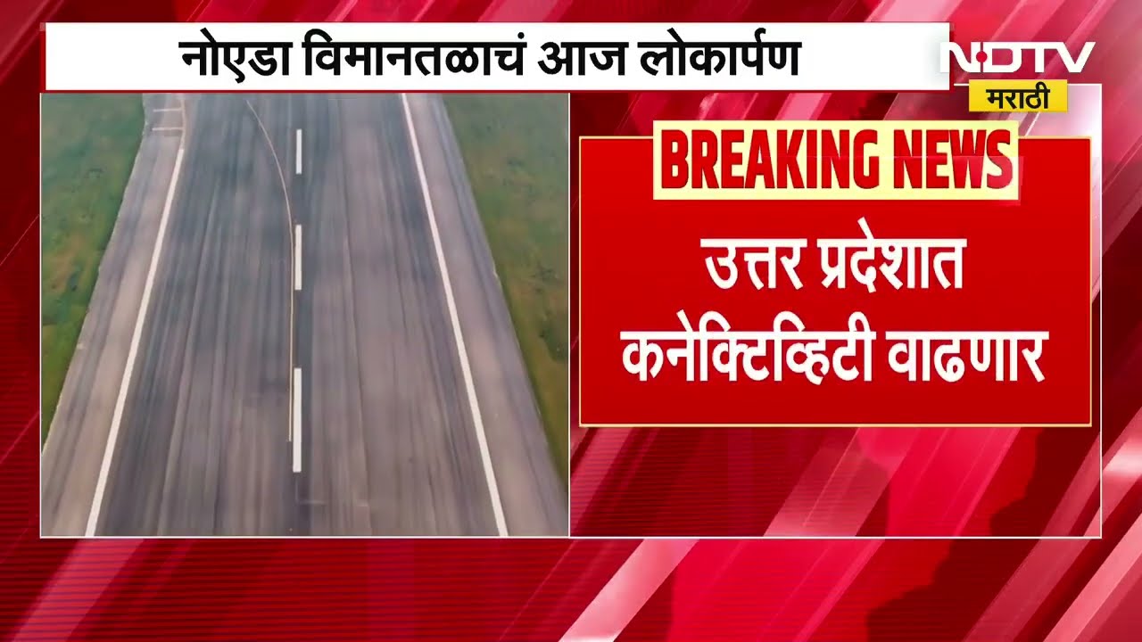 Noida Airport | नोएडा विमानतळाचं आज पंतप्रधान नरेंद्र मोदी यांच्या हस्ते लोकार्पण । NDTV मराठी