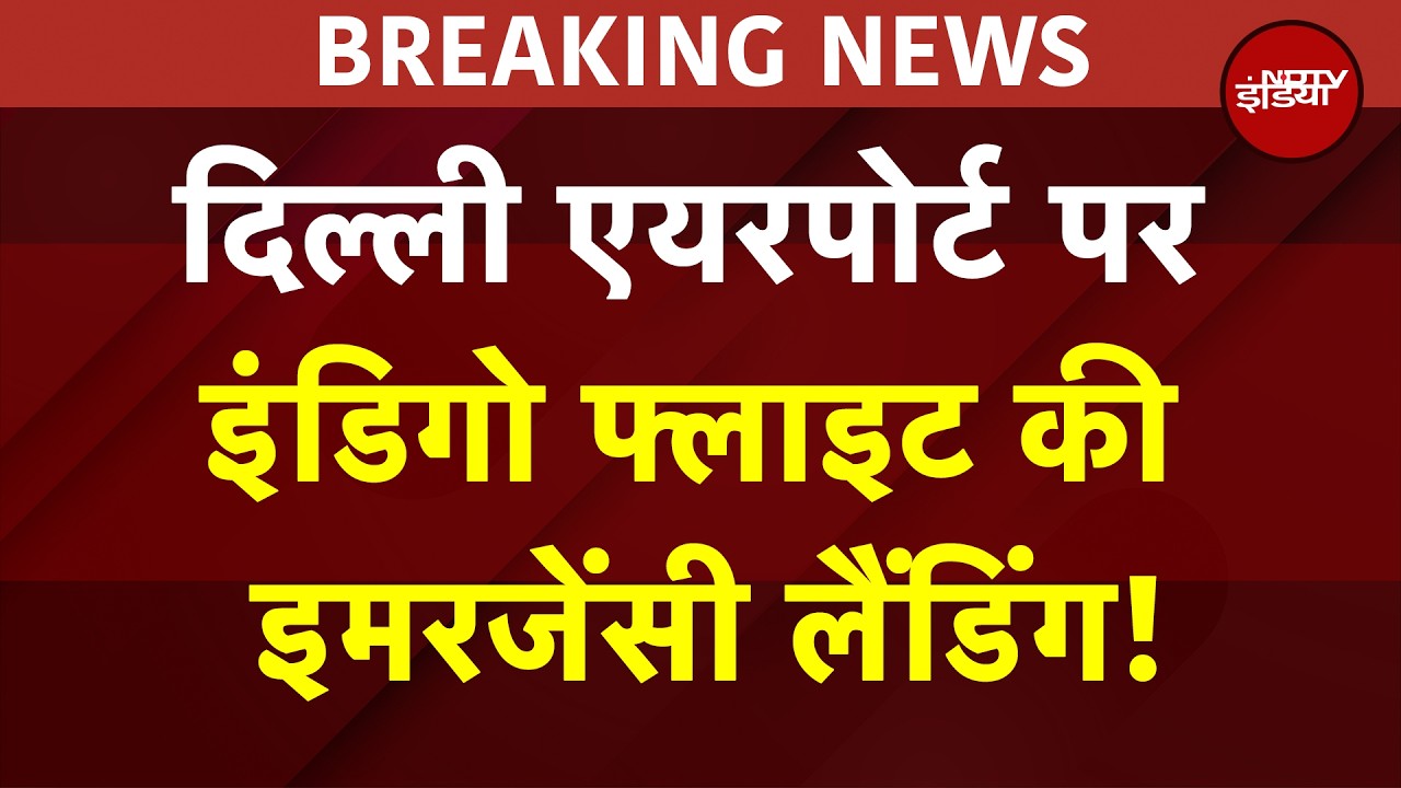 IndiGo Flight Emergency Landing: दिल्ली एयरपोर्ट पर इमरजेंसी लैंडिंग, विशाखापत्तनम सेआ रही थी फ्लाइट