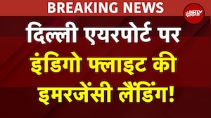 IndiGo Flight Emergency Landing: दिल्ली एयरपोर्ट पर इमरजेंसी लैंडिंग, विशाखापत्तनम सेआ रही थी फ्लाइट