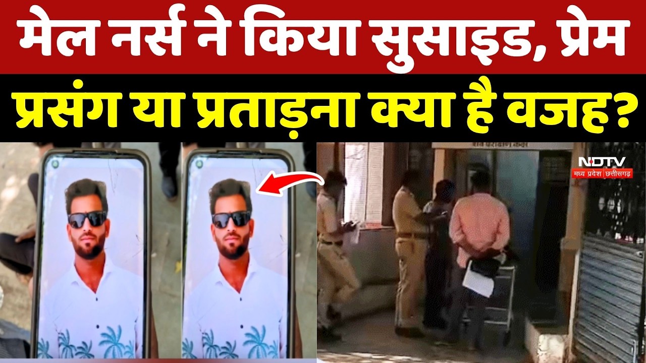 Bhopal Male Nurse Suicide Case: मेल नर्स ने किया सुसाइड, प्रेम-प्रसंग या प्रताड़ना क्या है वजह?