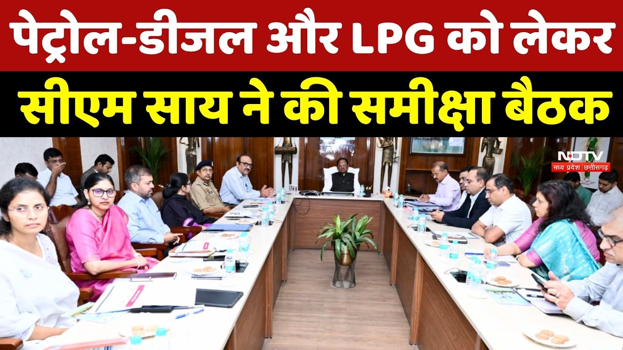 Chhattisgarh News: Petrol and Diesel और LPG को लेकर CM Sai ने की समीक्षा बैठक