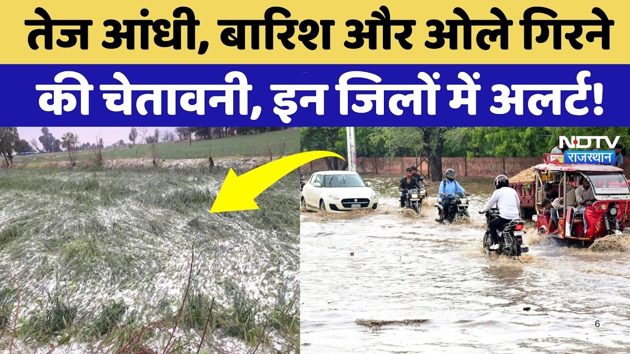 Rajasthan Weather Alert: कई जिलों में आंधी, बारिश के साथ गिरेंगे ओले, किसानों की बढ़ी चिंता! Rain