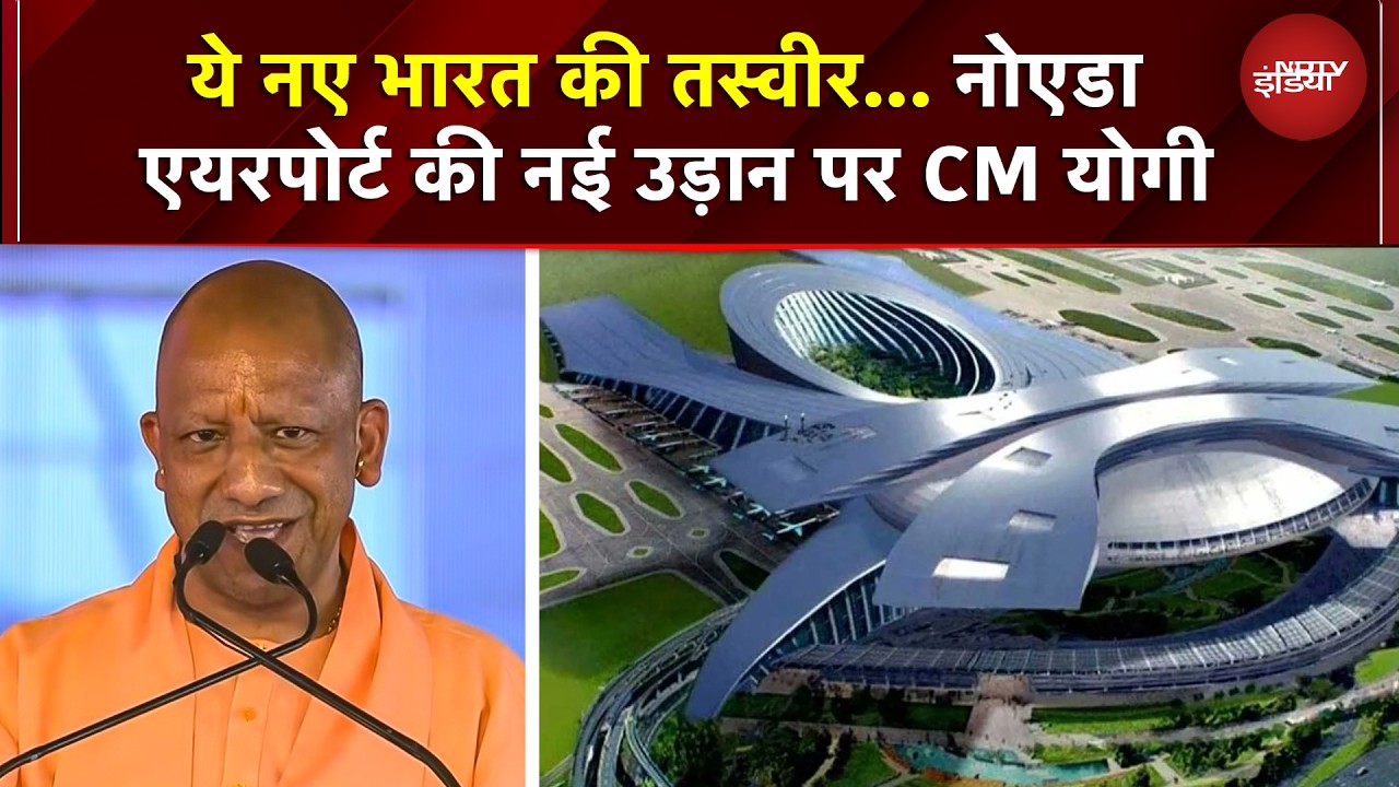 Jewar Airport Inauguration  के मौके पर CM Yogi: 'ये नए भारत की तस्&zwj;वीर... नोएडा एयरपोर्ट की नई' | UP