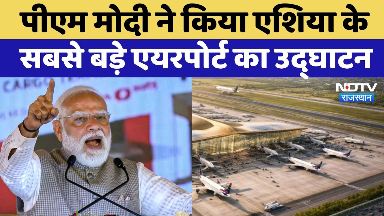 Noida International Airport का पीएम मोदी ने किया उद्घाटन, सुनिए क्या कुछ कहा? NDTV Rajasthan News
