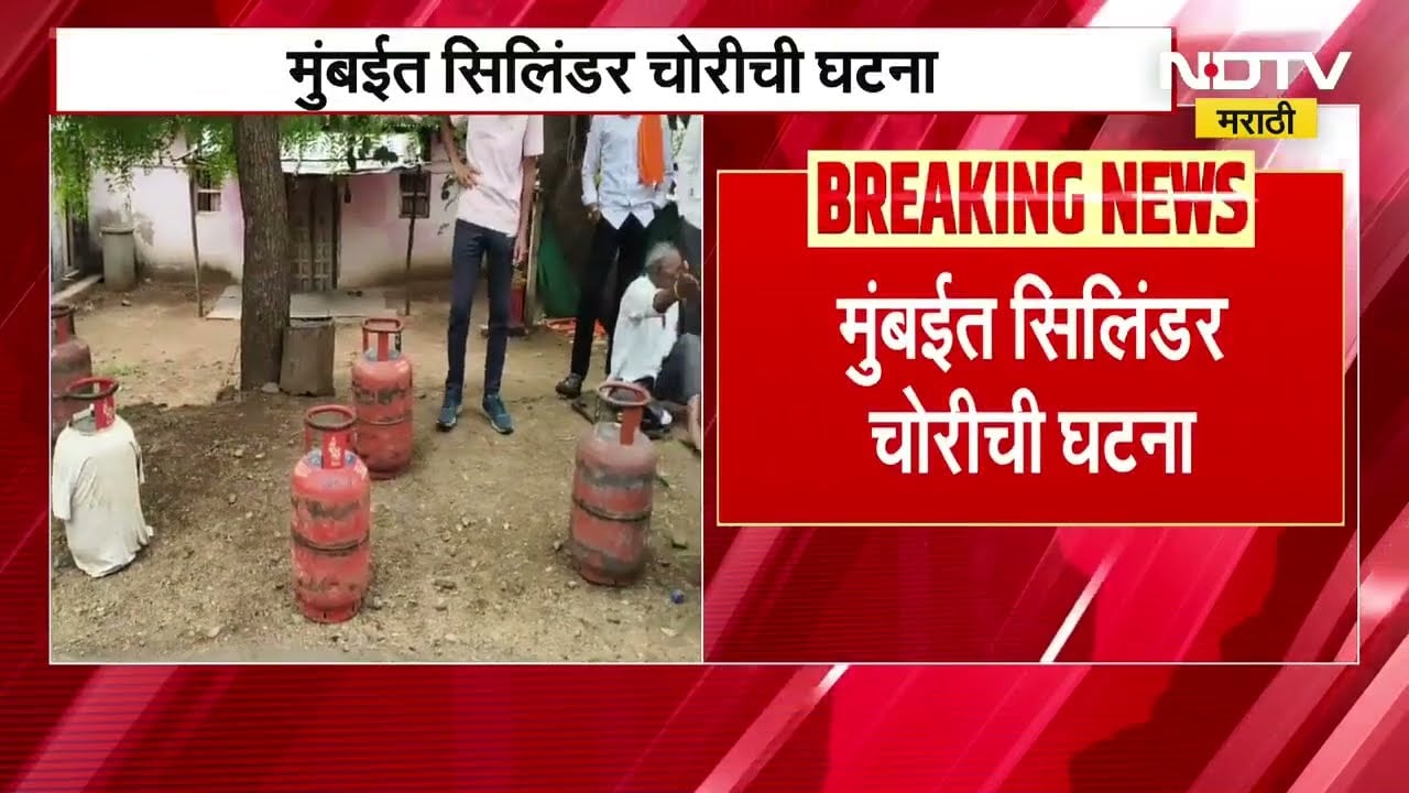 Mumbai Cylinder Theft | कांदिवलीत टेम्पोमधून 27 गॅस सिलींडर चोरीची घटना ।  NDTV Marathi News