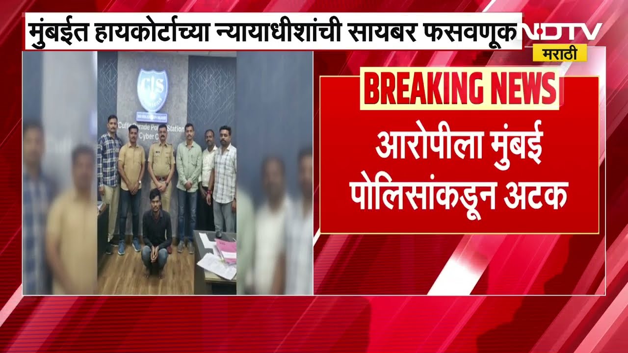 Mumbai Cyber Scam | मुंबईत हायकोर्टाच्या नायाधीशांची सहा लाख रुपयांची सायबर फसवणूक । NDTV Marathi