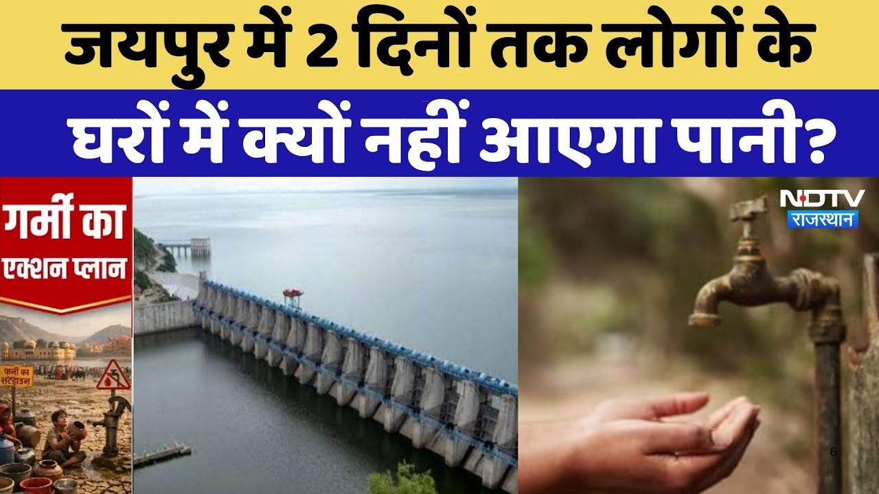 Jaipur Water Crisis: जयपुर में गहराया जल संकट! लोगों के घरों में 2 दिन तक नहीं आएगा पानी | Rajasthan