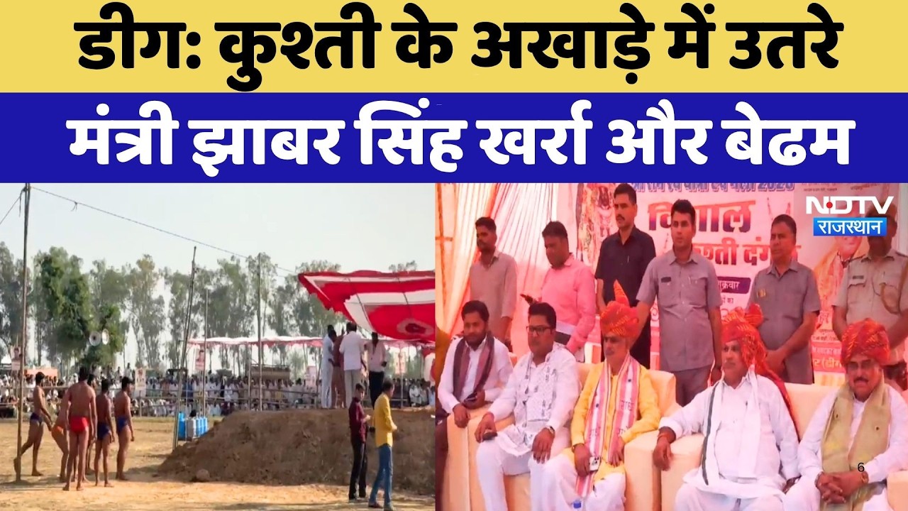 Kushti Dangal Deeg: कुश्ती के अखाड़े में उतरे मंत्री Jhabar Singh Kharra और Jawahar Singh Bedham
