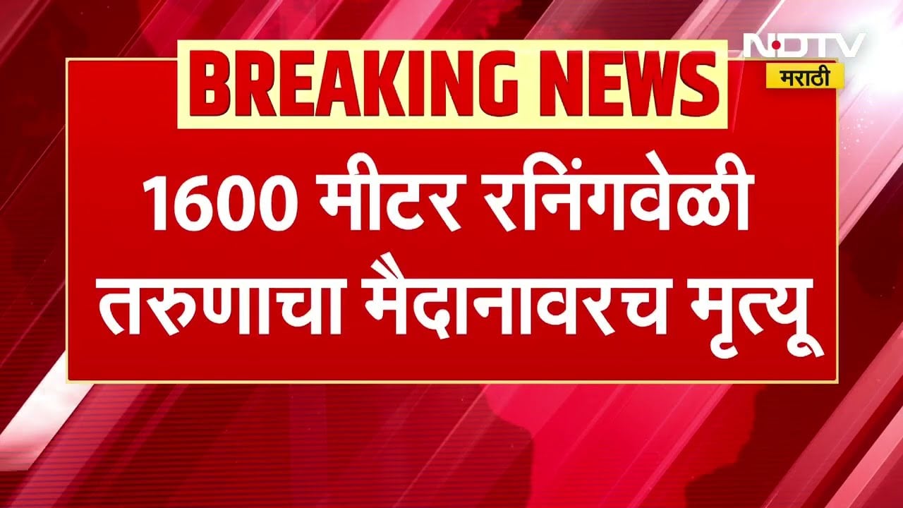 Pune | पोलीस भरती चाचणीदरम्यान तरुणाचा मृत्यू, 1600 मीटर रनिंगवेळी तरुणाचा मैदानावरच मृत्यू | NDTV