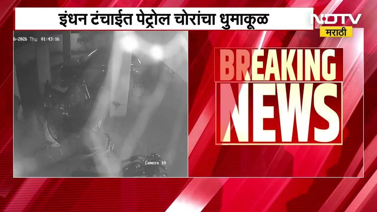 Petrol theft इंधन टंचाईत पेट्रोल चोरांचा धुमाकूळ अंधाराचा फायदा घेत बाईकचा पाईप कापून पेट्रोल चोरी