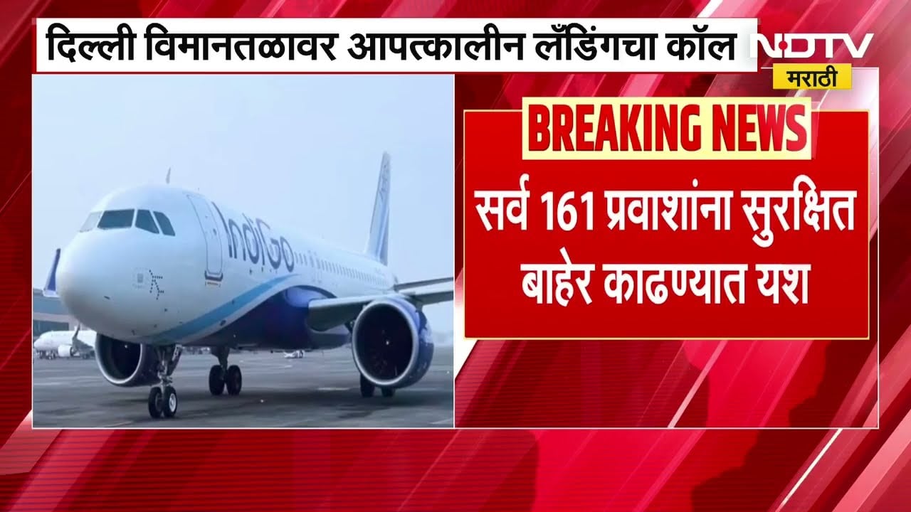 Delhi विमानतळावर Indigo विमानाची इमर्जन्सी लँडिंग, 161 प्रवाशांना सुरक्षित बाहेर काढलं ।  NDTV मराठी