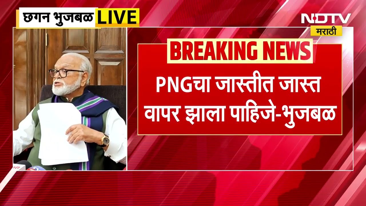 Chhagan Bhujbal | तीन महिन्यानंतर कदाचित LPG बंद होईल - छगन भुजबळ