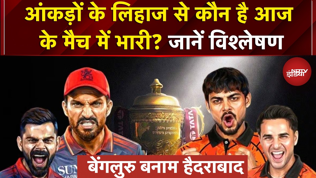 Bengaluru vs Hyderabad Today Match: आंकड़ों के लिहाज से कौन है आज के मैच में भारी? | IPL 2026