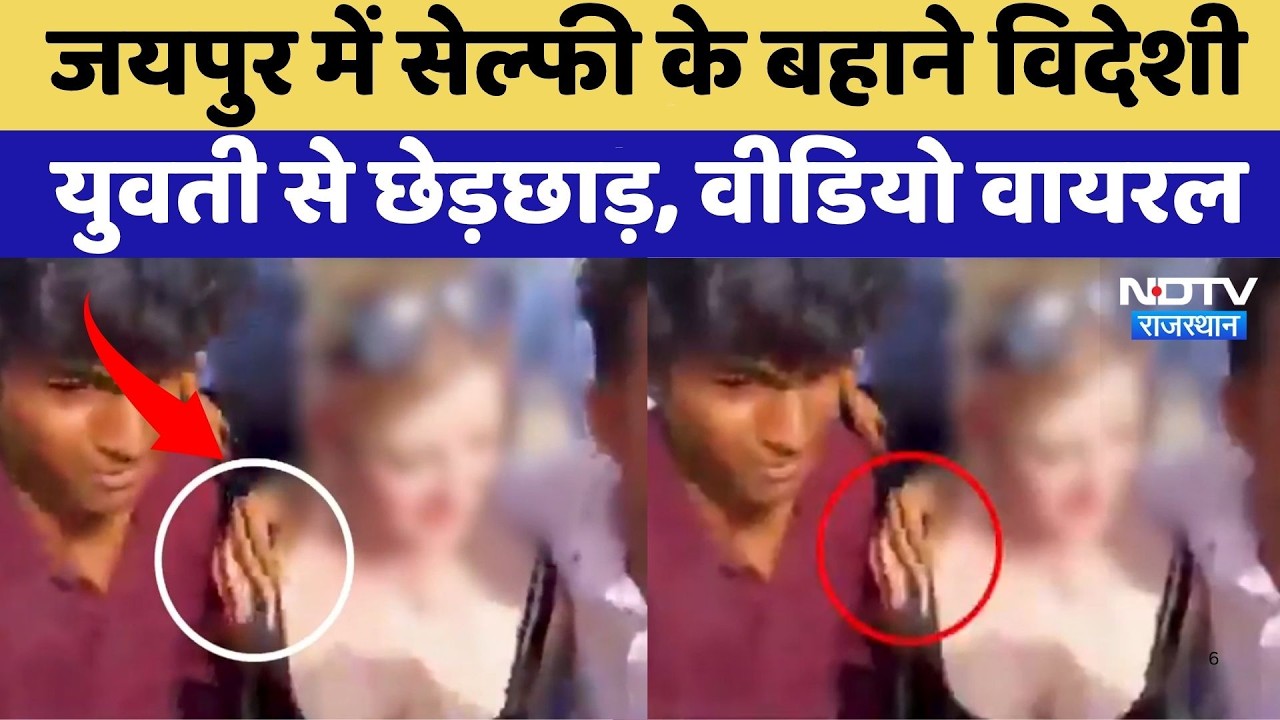 Jaipur में Selfie के बहाने विदेशी युवती से छेड़छाड़, Video Viral | Top News | Latest News