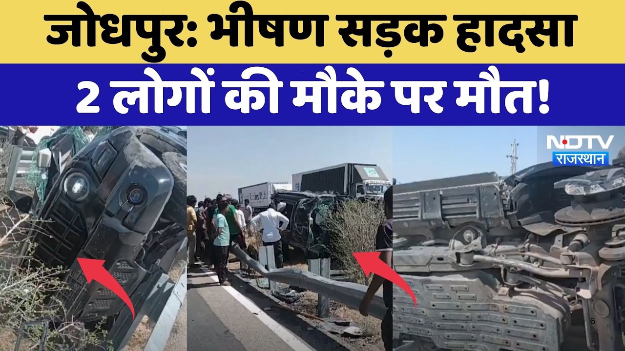 Jodhpur Accident: भीषण सड़क हादसा, 2 लोगों की मौके पर मौत! | Top News
