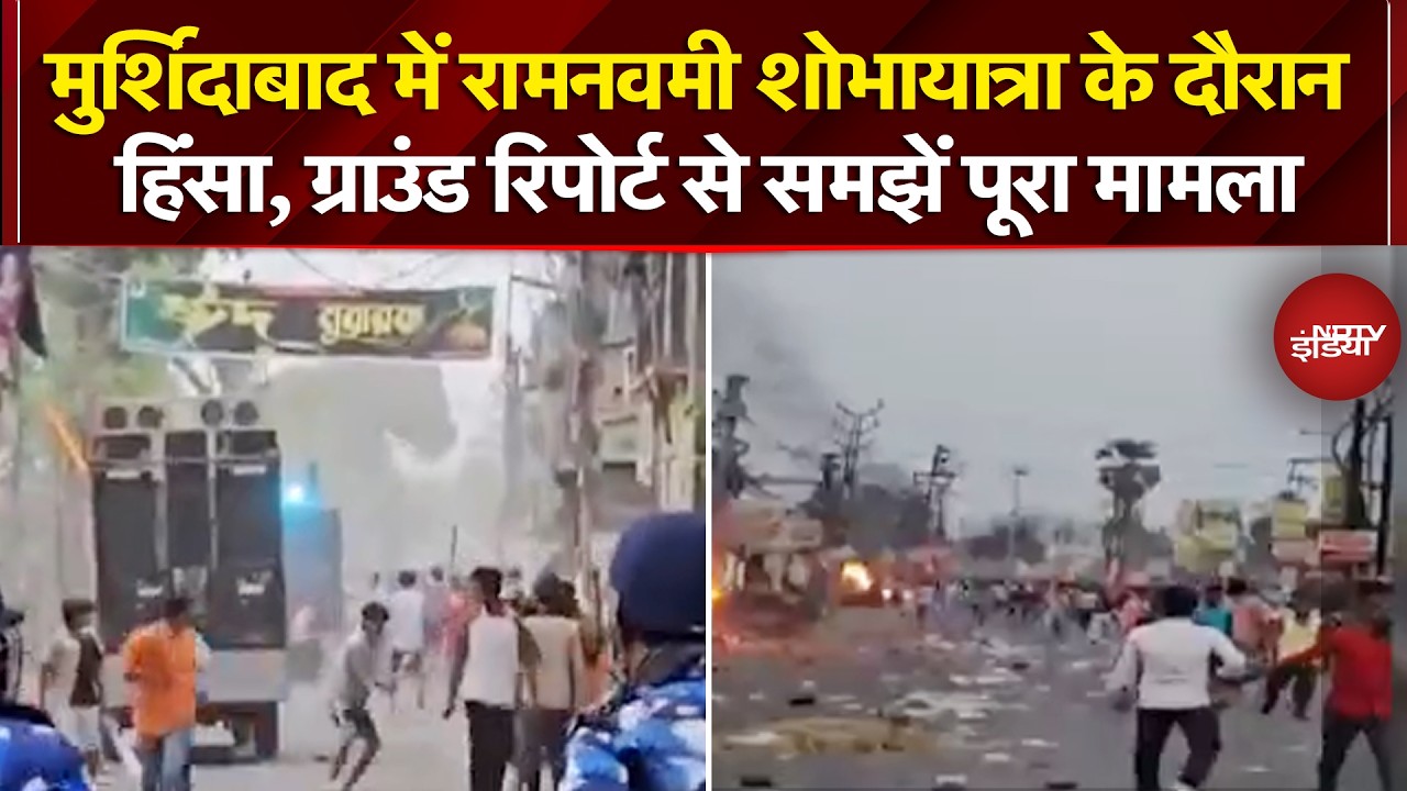Murshidabad में रामनवमी शोभायात्रा के दौरान हिंसा, Ground Report से समझें हालात | Bengal Elections