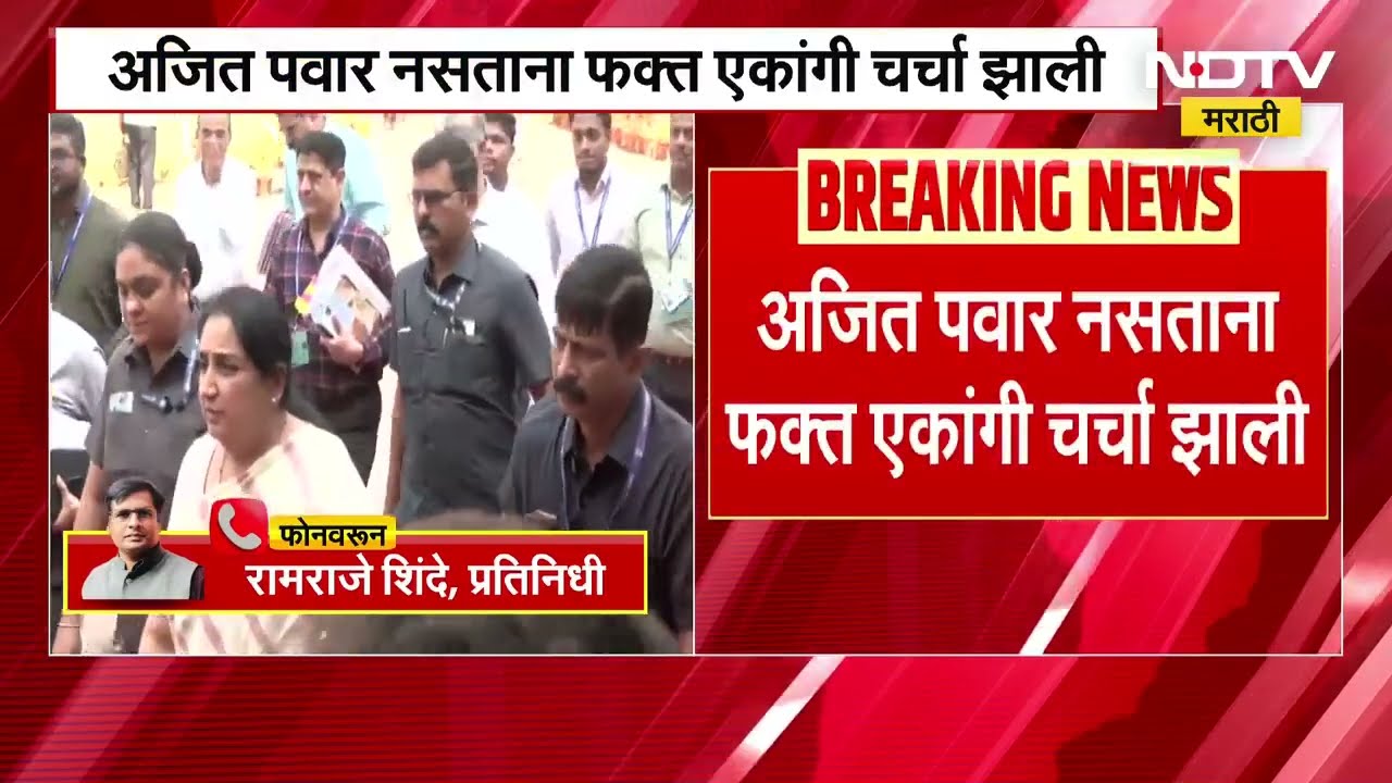 NCPचे नेते विलिनीकरणासाठी सकारात्मक? विलिनीकरणाची चर्चा Sunetra Pawar यांच्यासोबत करावी