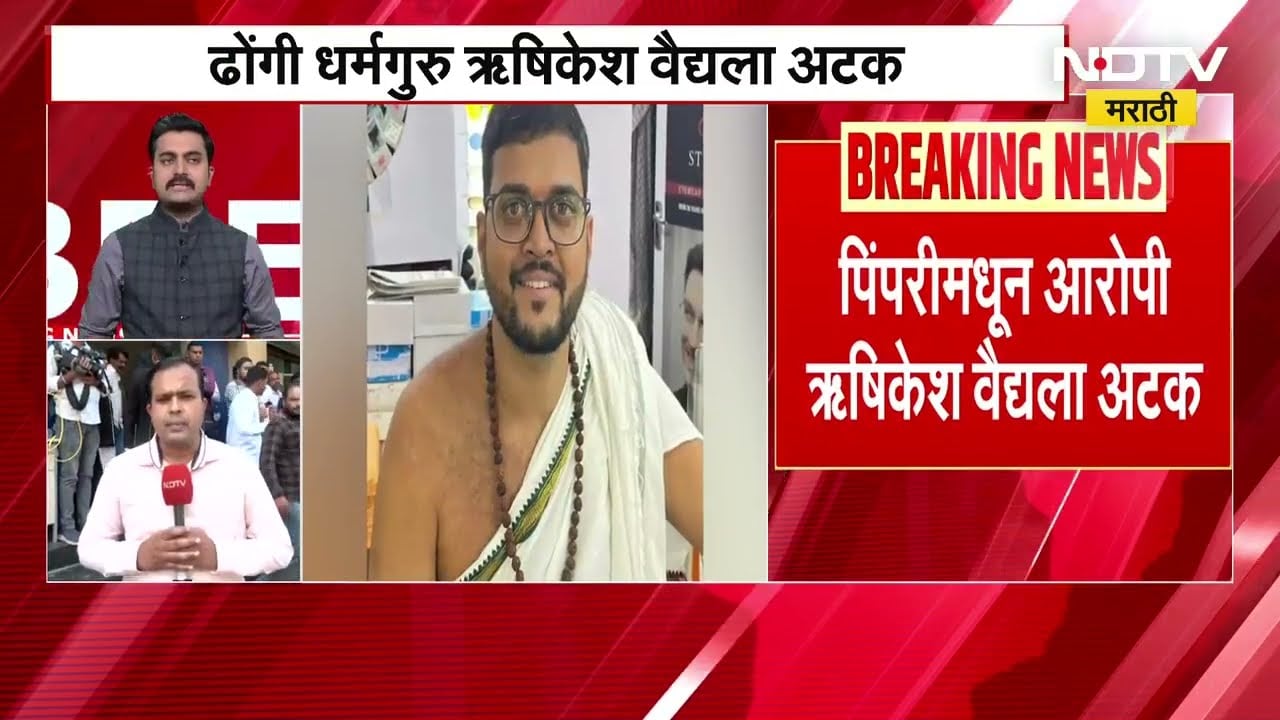 Vasai | ढोंगी धर्मगुरू ऋषिकेश वैद्यला अटक, थोड्याच वेळात पुणे कोर्टात हजर करणार