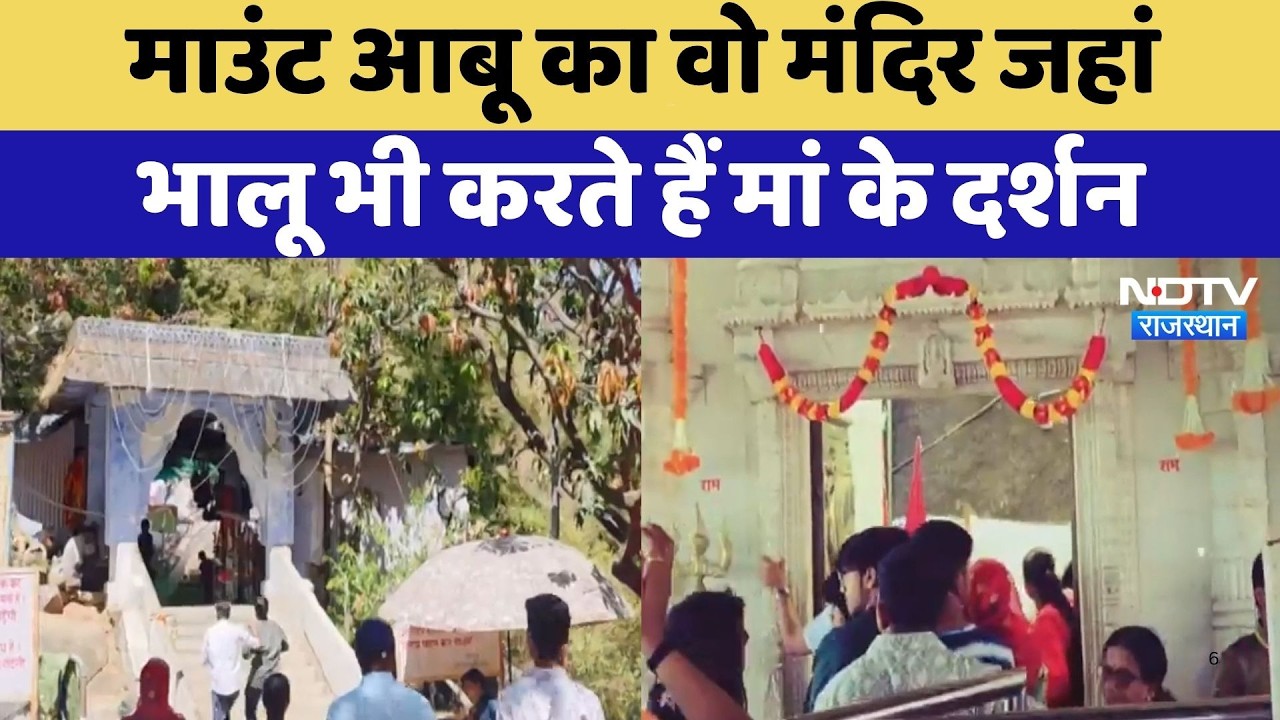 Mount Abu का वो मंदिर जहां भालू भी करते हैं मां के दर्शन | Navratri Special | Top News