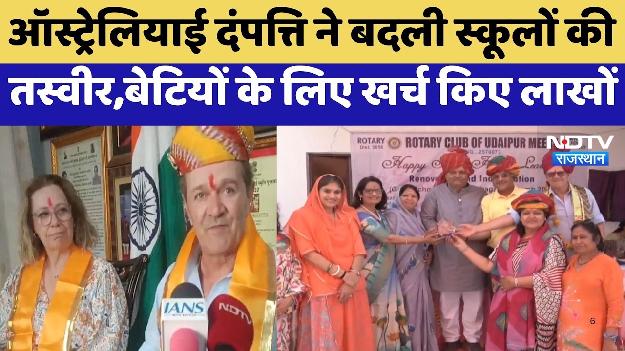 Australian Couple ने बदली स्कूलों की तस्वीर, बेटियों के लिए खर्च किए लाखों | Rajsamand