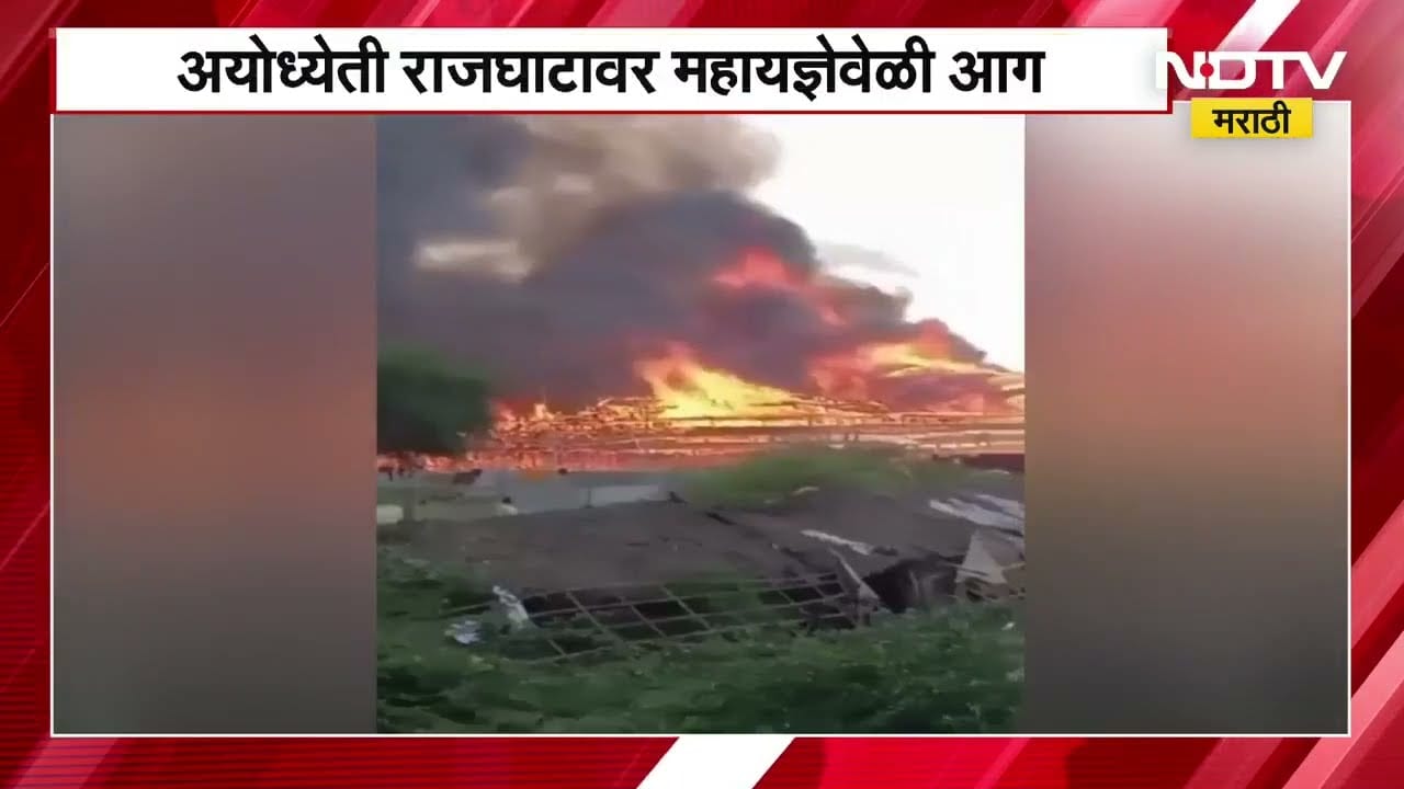 Ayodhya मधील राजघाटावर महायज्ञवेळी आग, नैवेद्य म्हणून अर्पण केलेला नारळ फुटल्याने आग