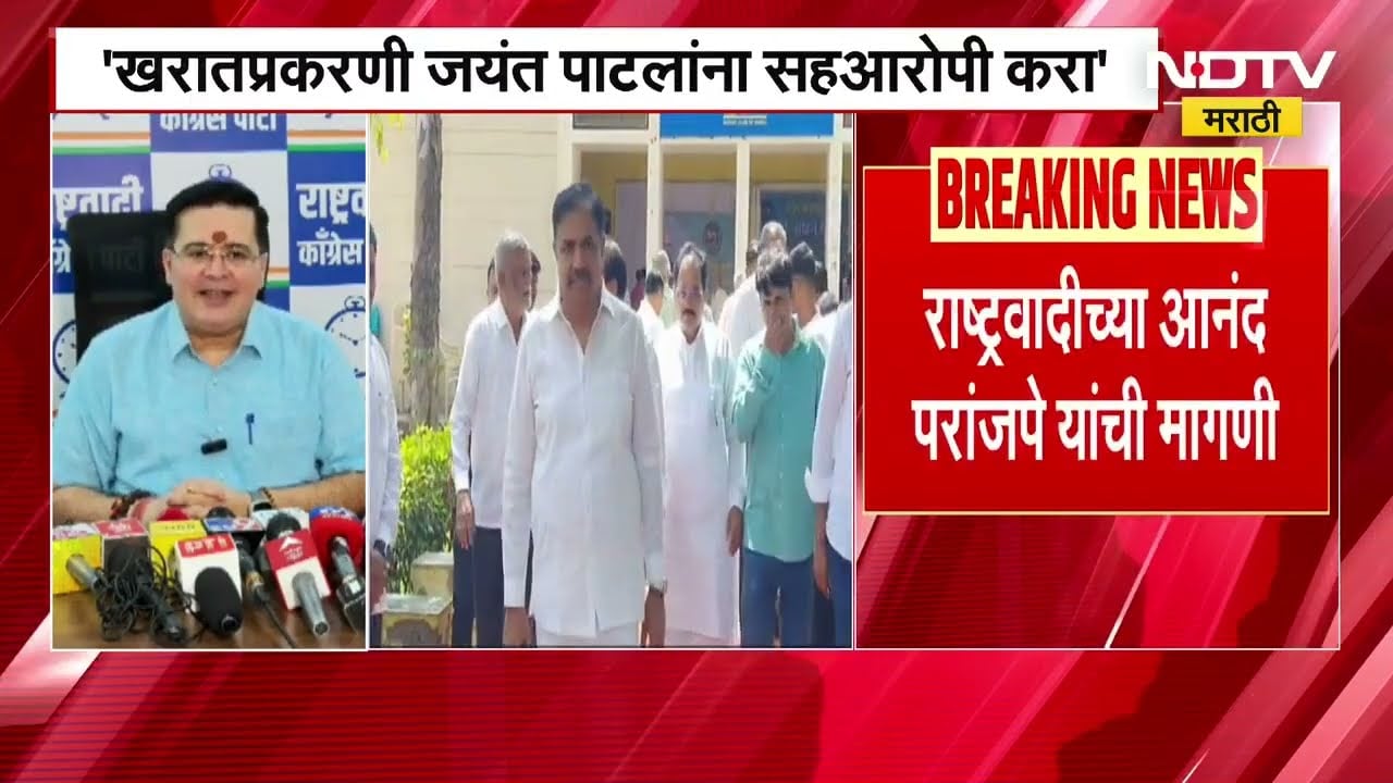 Ashok Kharat प्रकरणात Jayant Patil यांना सहआरोपी करा, NCPच्या Anand Paranjape यांची मागणी